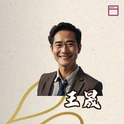 王晟