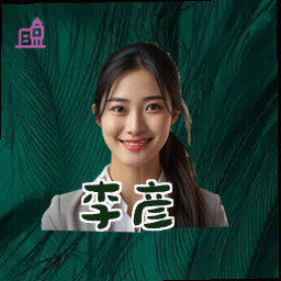 李彦