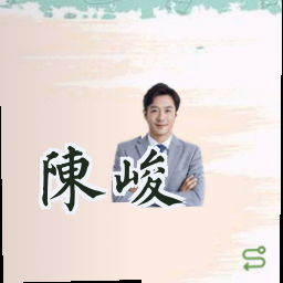 陈峻